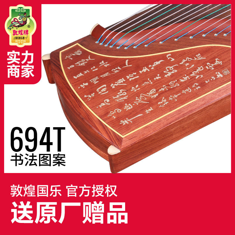敦煌古筝694T天真元韵书法图案特氏古夷苏木敦煌牌古筝民族乐器