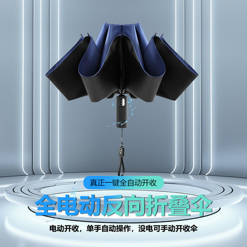 全自动智能反向折叠防晒晴雨伞