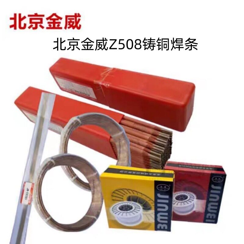 北京金威Z508铸铜焊条EZNi Cu-1铜合金电焊条2.5 3.2 4.0优质焊接
