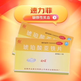 速力菲 琥珀酸亚铁片0.1g*20片 用于缺铁性贫血的预防和治疗