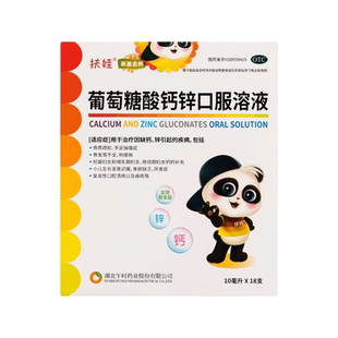 扶娃 葡萄糖酸钙锌口服溶液10ml*18支儿童成人补钙锌用于缺钙缺锌