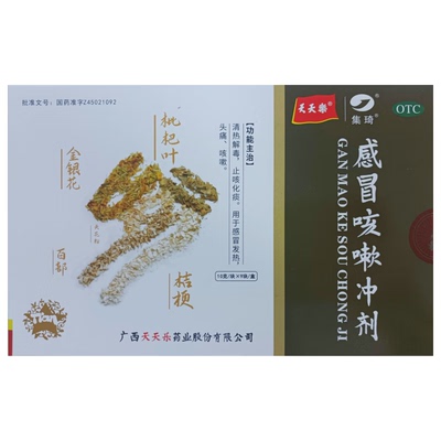 集琦天天乐 感冒咳嗽冲剂 10g*9块/盒 效期到26年12月 清热解毒