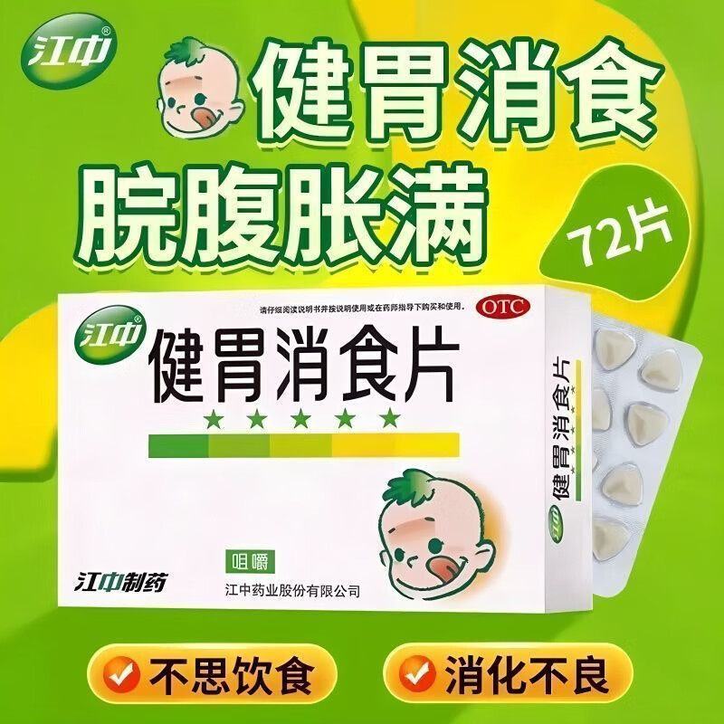 江中 健胃消食片0.5g*72片 用于脾胃虚弱所致的食积 消化不良,OTC药品/国际医药,小儿肠胃,淘宝优惠券,粉丝福利购,淘宝优惠卷