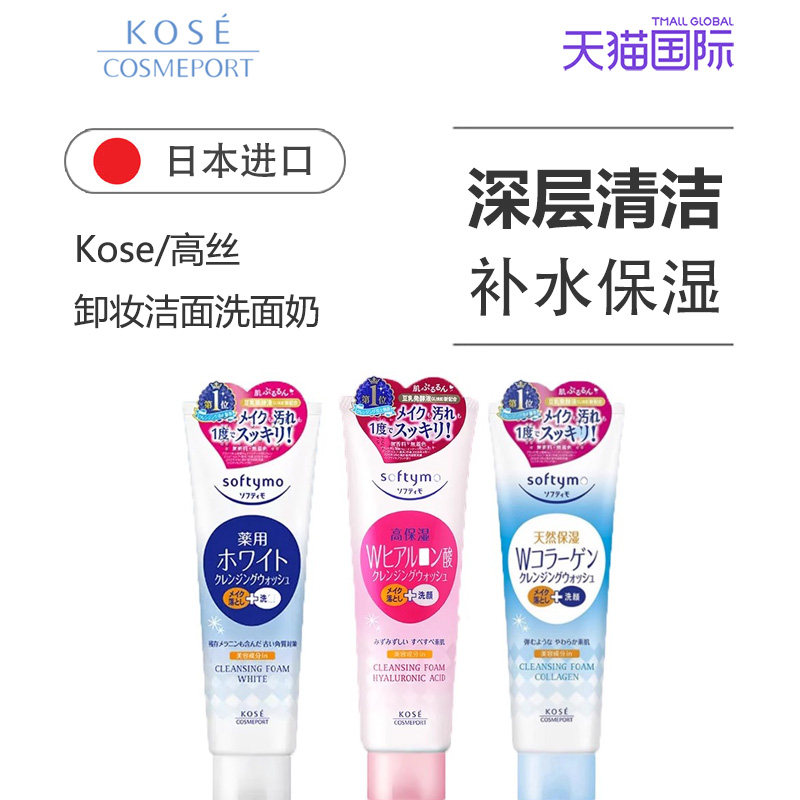 高丝KOSE洗面奶卸妆洁面乳