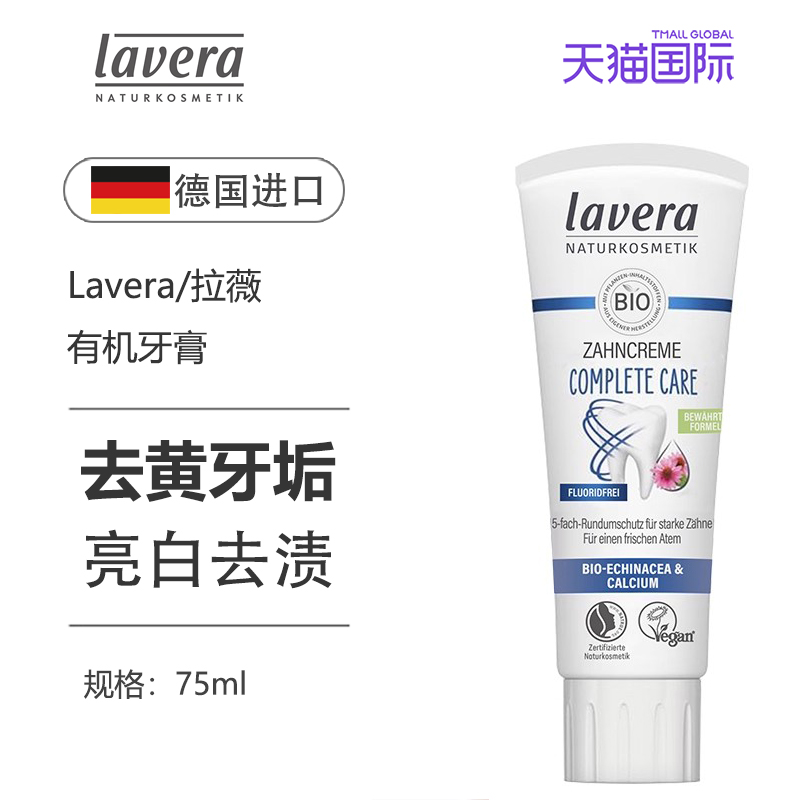 德国lavera牙膏亮白去渍进口