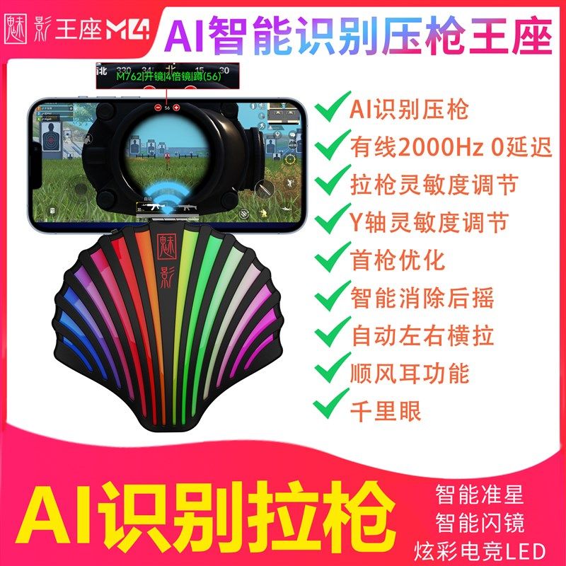 魅影王座m4和平辅助器吃鸡神器自动压抢dnf手游外设键盘安卓