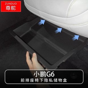 适用于小鹏G6前排座椅下储物盒收纳盒改装 配件车载好物内饰用品