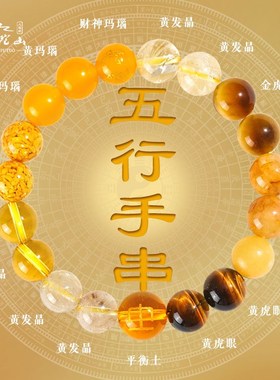 普陀山五行平衡手链属土补土缺土黄色天然水晶手串符男女饰品
