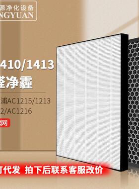 适用空气净化器AC1215除尘HEPA 活性炭 FY1410/1413过滤网滤芯