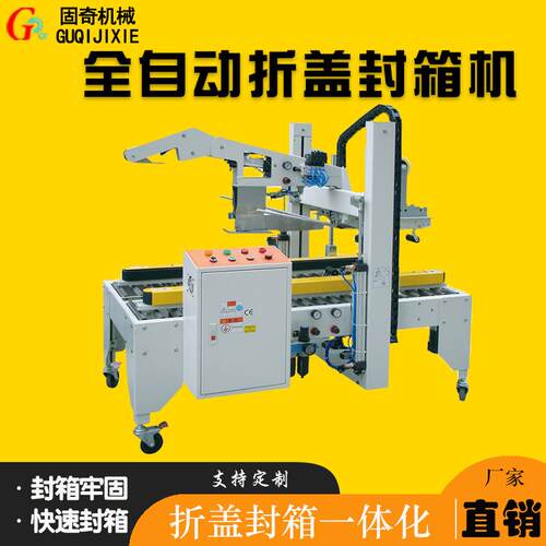 固奇电商邮政小纸箱纸箱封口机打包机胶带封箱机 自动折盖封箱机