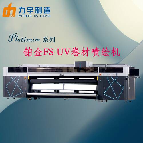 力宇UV卷材喷绘机FS-UV胶辊机5米3/3米2柯尼卡1024i原装墨水