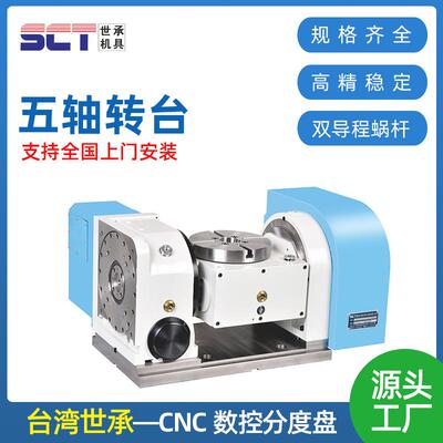 台湾世承MABD-200A五轴联动数控回转工作台高精度五轴转台分度盘