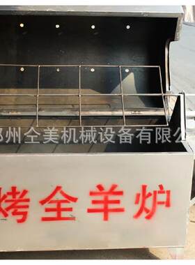 无烟型大草原烤全羊炉 可拆卸式烤架烧烤设备 自动翻转全羊机