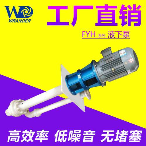 25HFY-10工程塑料液下泵 立式长轴槽内液下泵 耐酸碱泵 皖达