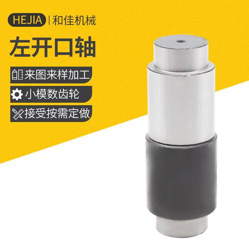 定/制机械配件左开口轴 喷气机模数齿轮配件电机配件齿轮轴