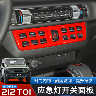 适用于24-25款北汽212T01专用中控台应急灯开关面板改装内饰装饰
