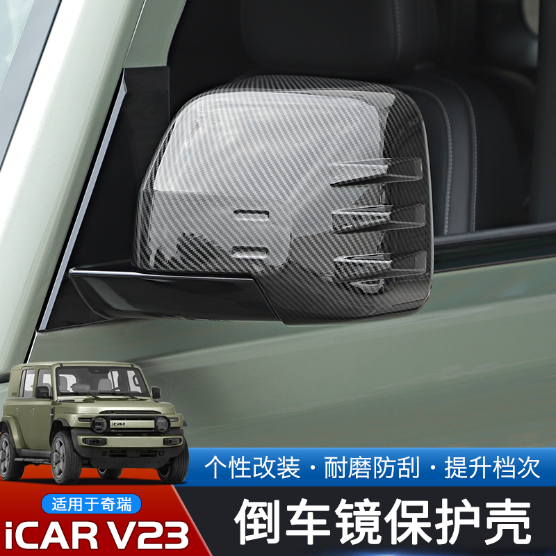 25款奇瑞iCARV23后视镜壳保护罩