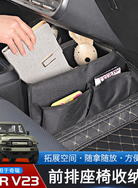 适用于奇瑞iCAR V23专用前排座椅储物包改装内饰车载收纳袋置物箱