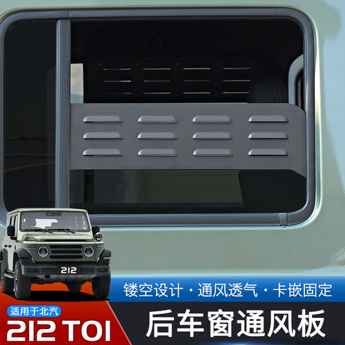 24-25款北汽212T01通风百叶窗