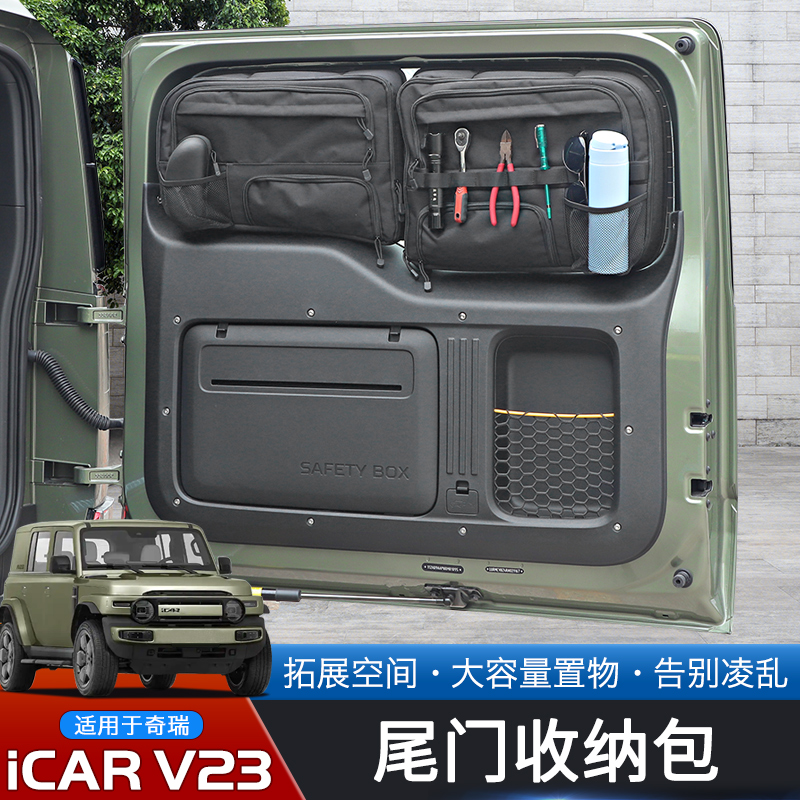 奇瑞iCARV23专用尾门玻璃储物包