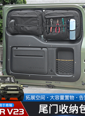 适用于奇瑞iCAR V23专用尾门玻璃储物包改装后备箱车载收纳袋配件