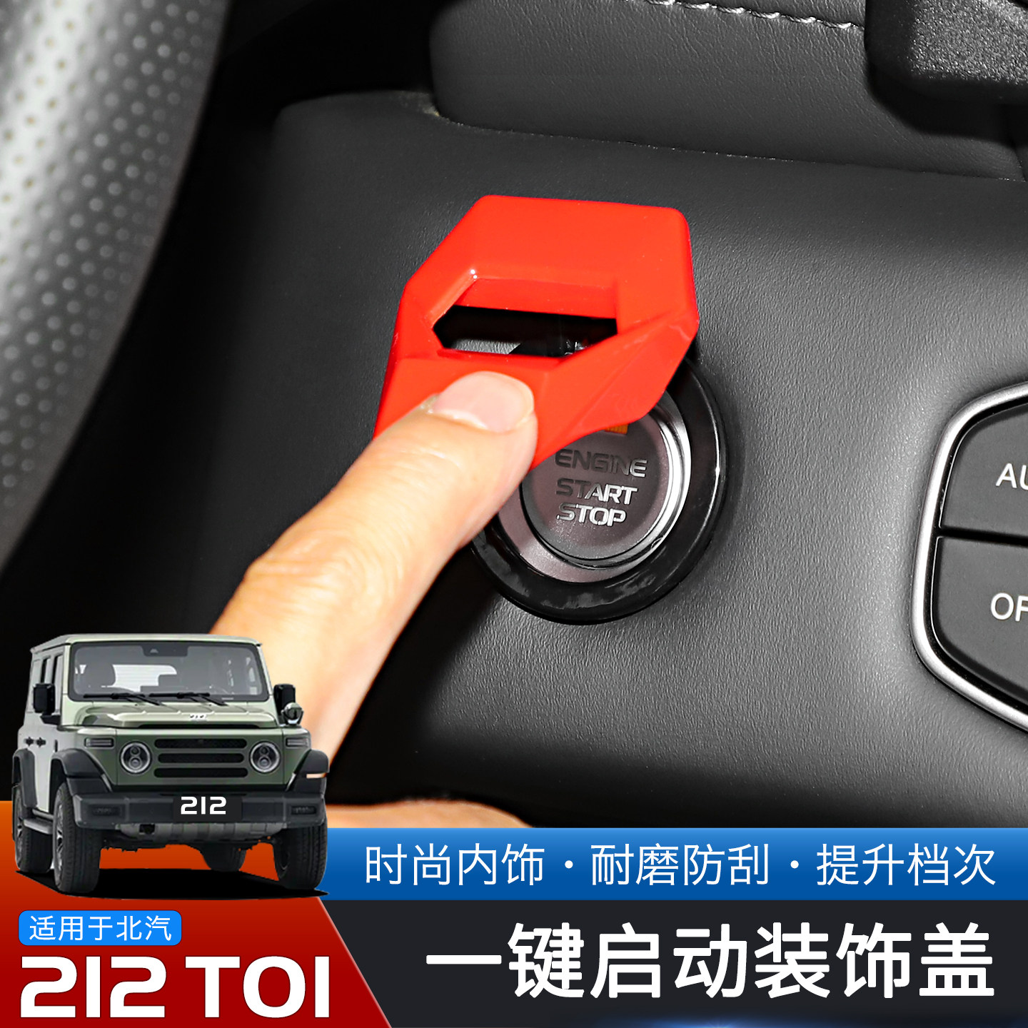 北汽212T01一键启动开关按键贴