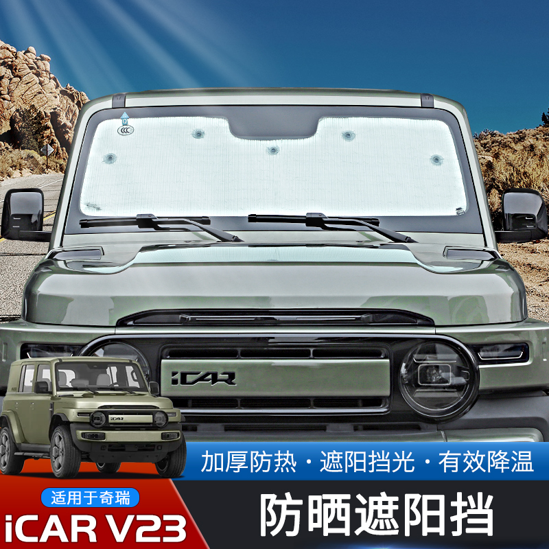 奇瑞iCARV23专用车内遮阳挡