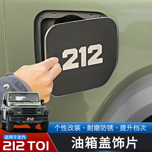 北汽212T01改装油箱盖贴铝合金