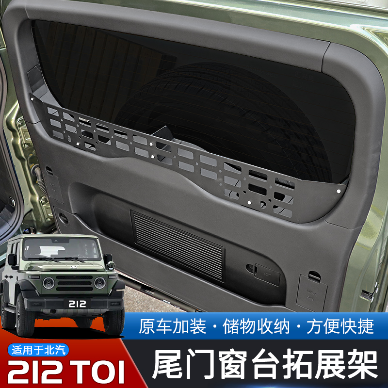 北汽212T01专用尾门储物架