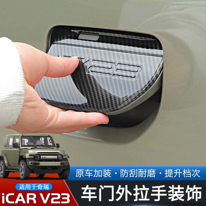 适用于2025款奇瑞iCAR V23专用车门拉手壳改装件门把手保护贴装饰