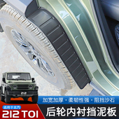 适用于新款 北汽212T01专用后车轮内衬挡泥板改装 件加宽加厚挡泥皮