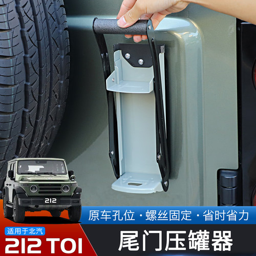 24-25款北汽212T01尾门压罐器