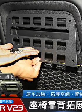 适用于25款奇瑞iCAR V23专用前排座椅靠背拓展架改装内饰金属挂板