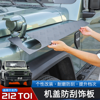 24-25款北汽212T01机盖两侧护板