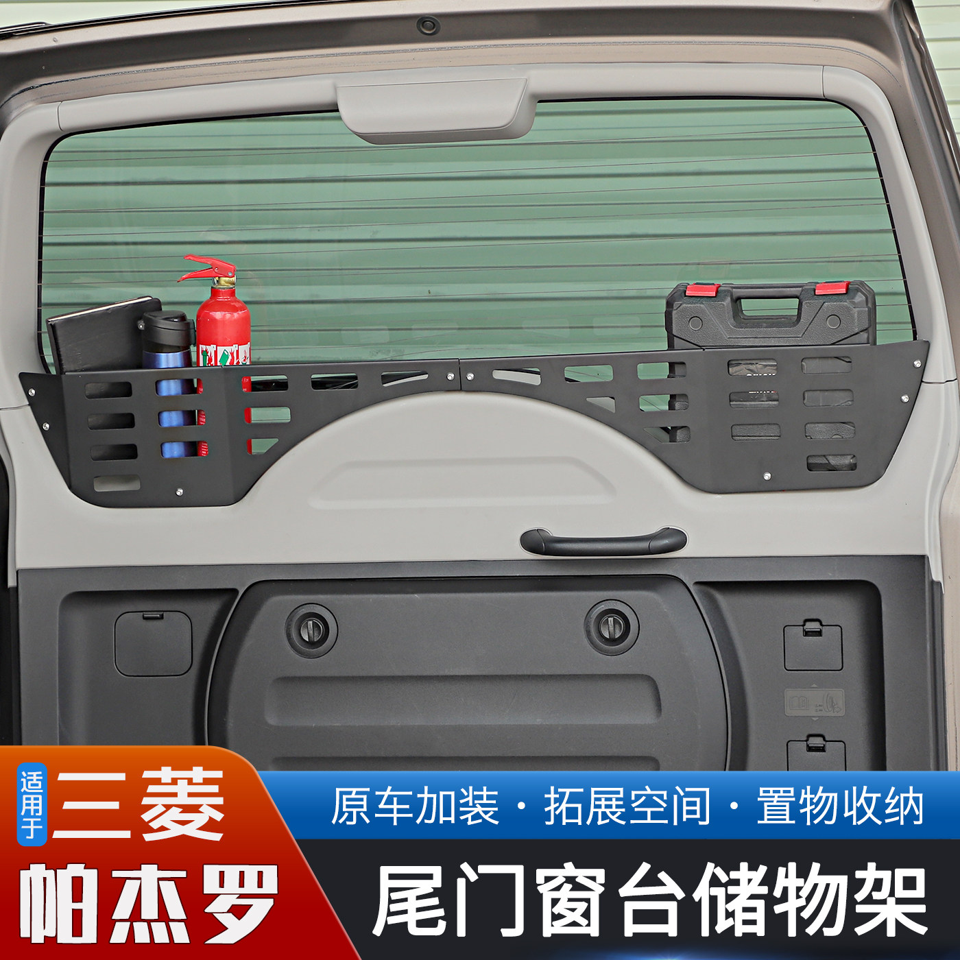 三菱帕杰罗尾门窗台储物架围栏