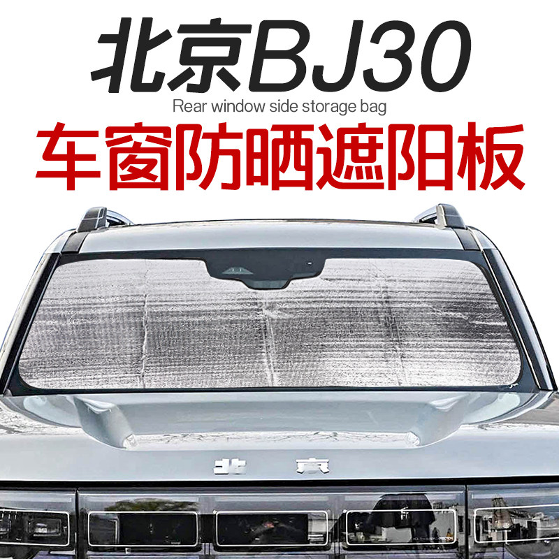 24-25款北京BJ30前玻璃遮阳挡