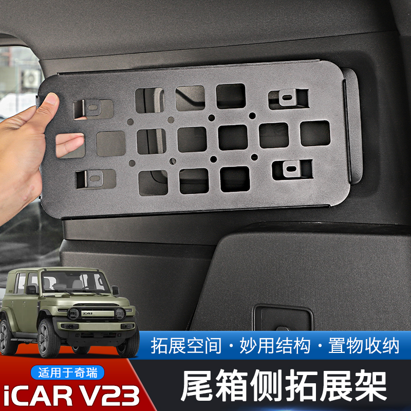 奇瑞iCARV23专用后备箱战术挂板