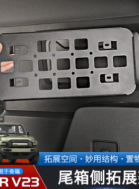 适用于奇瑞iCAR V23专用后备箱战术挂板改装件尾箱拓展金属置物架