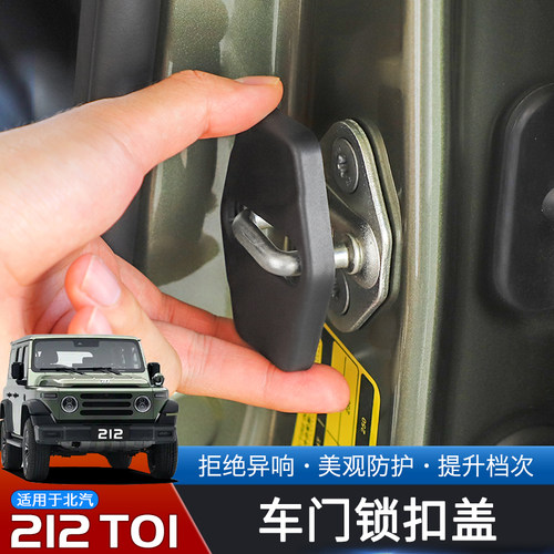 北汽212T01专用车门锁扣保护盖
