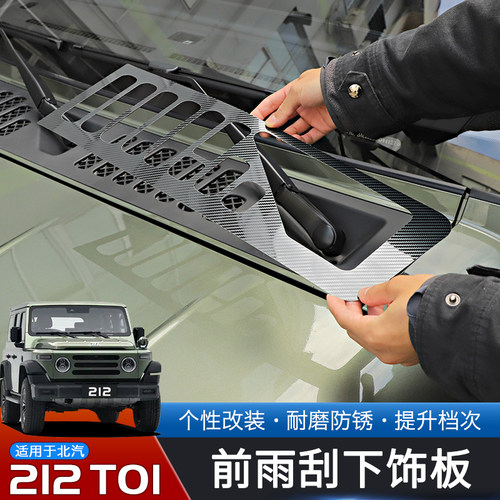 北汽212T01机盖前雨刮下护板