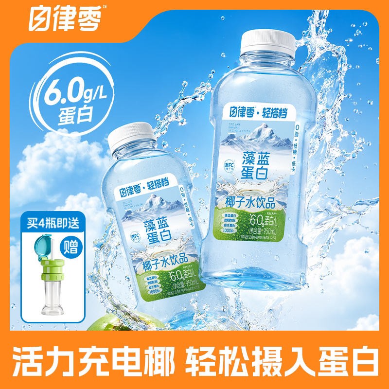 轻上自律零藻蓝蛋白椰子水电解质风味饮料低糖低卡0脂肪补水饮品