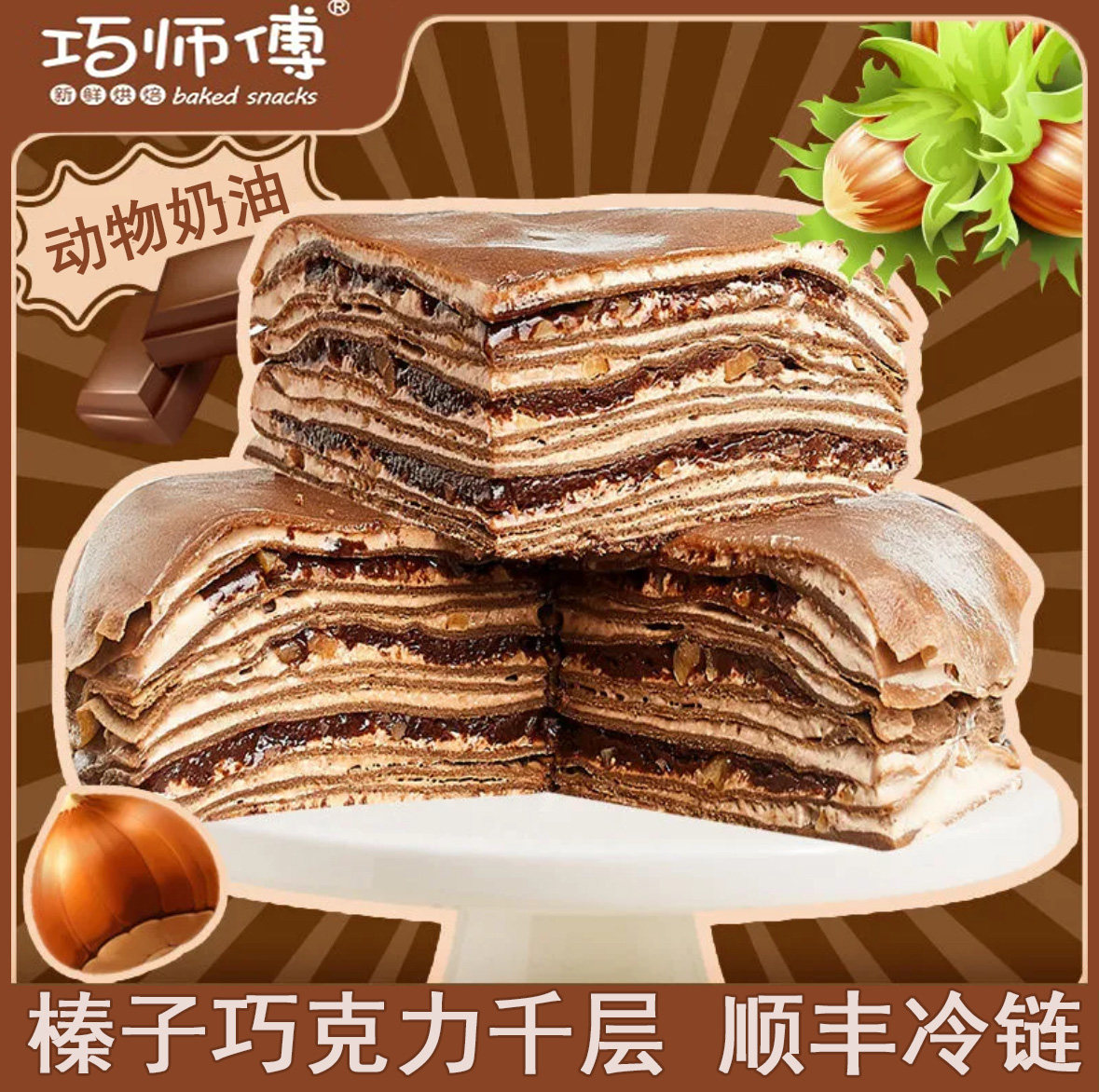巧师傅榛子巧克力千层蛋糕可可味下午茶生日甜品爆浆动物奶油顺丰