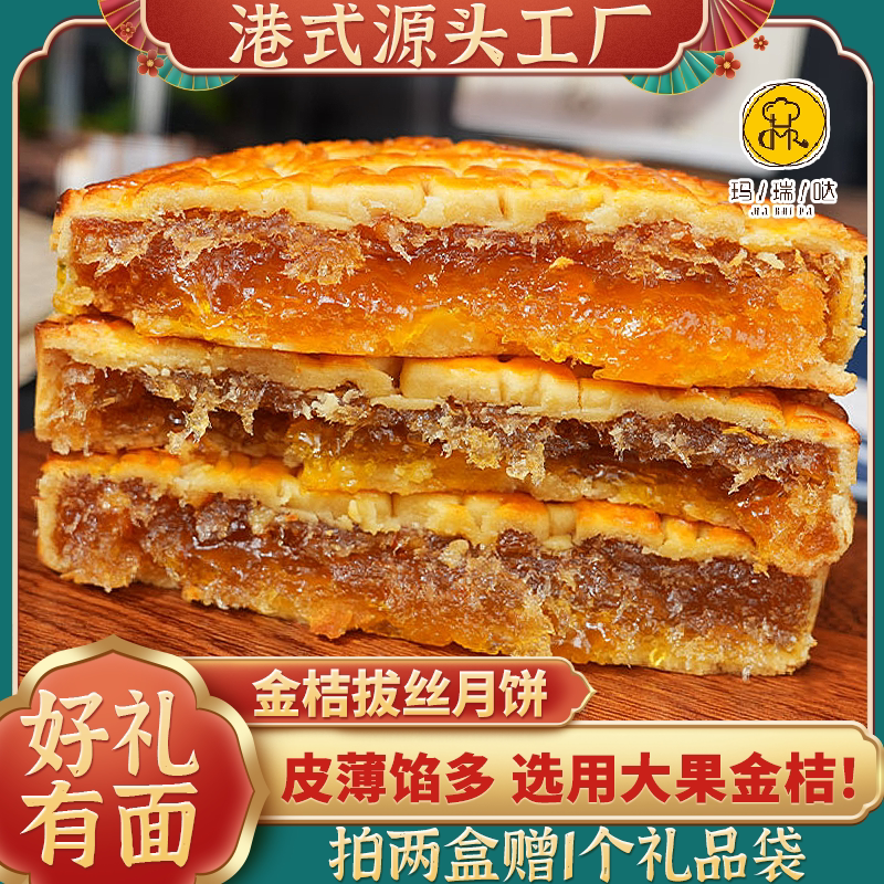 玛瑞哒传统工艺金桔拔丝大月饼