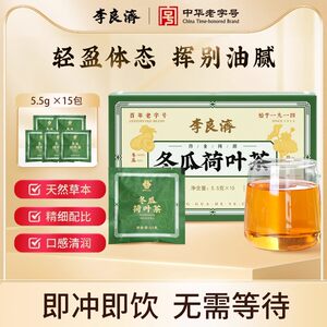 李良济冬瓜荷叶茶5.5g15包决明子玫瑰花山楂茶袋泡花草组合茶包