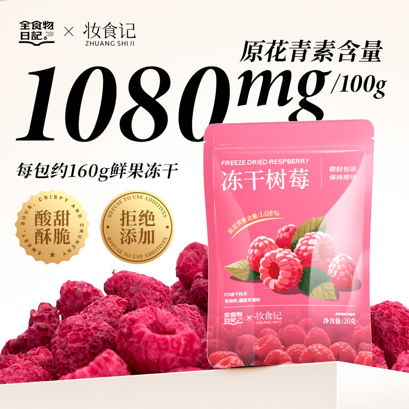 妆食记冻干树莓水果干烘焙酸奶块搭配树莓干零食20g