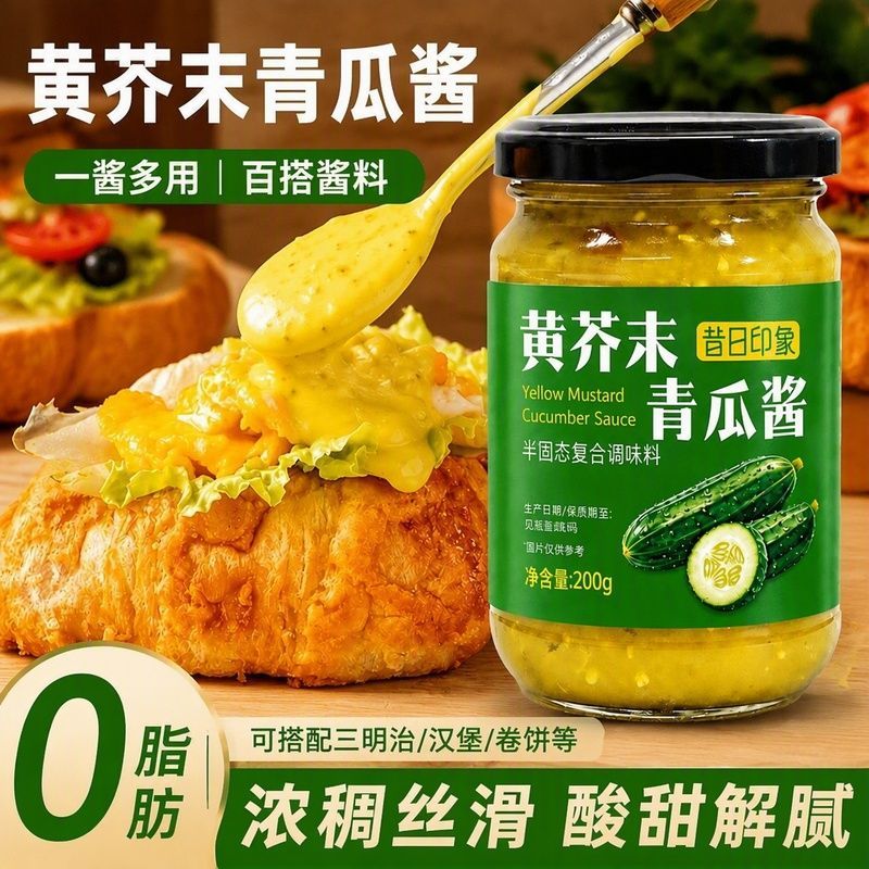昔日印象黄芥末青瓜酱低卡酱料
