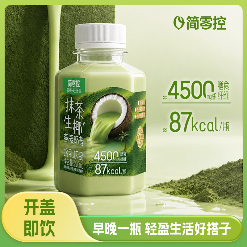 轻上简零控抹茶生椰燕麦奶昔低糖奶茶饮料早餐代餐高膳食纤维饮品
