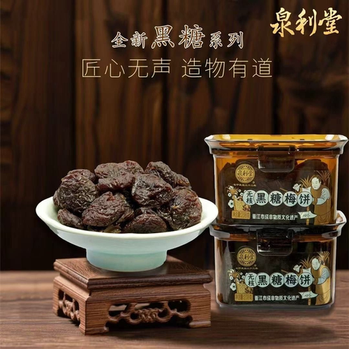 泉利堂无核黑糖梅饼蜜饯果脯果干新鲜健康梅肉休闲零食238g*2盒