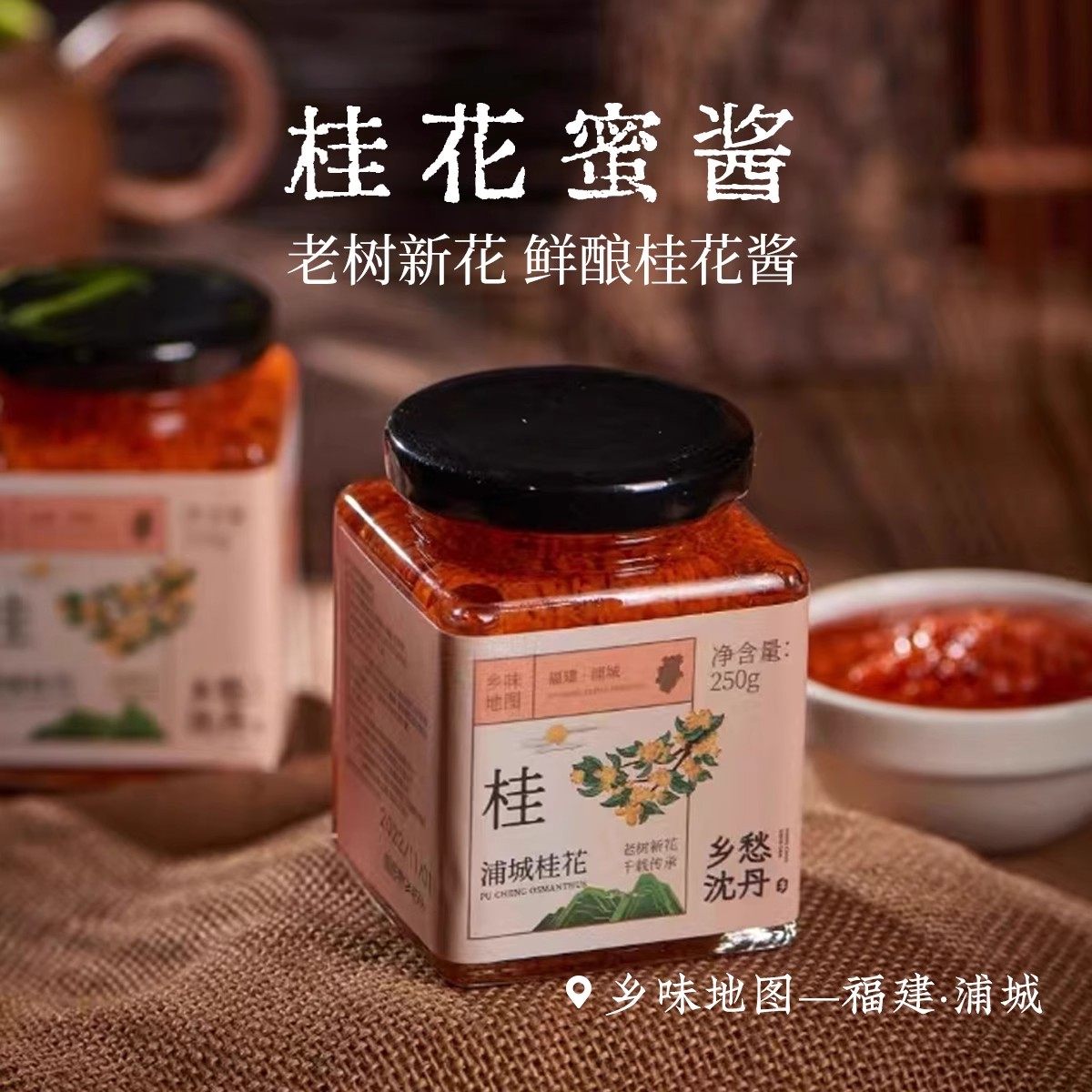 桂花露桂花蜜酱桂花酱浦城特产鲜酿丹桂桂花露一瓶250g