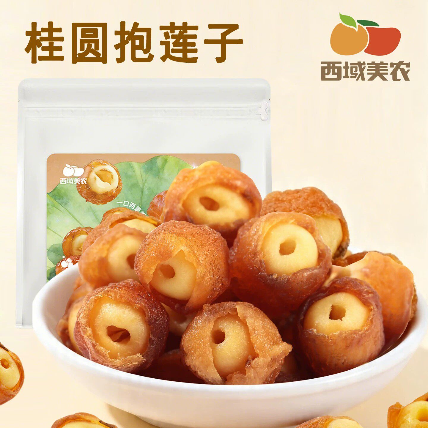 【桂圆抱莲子】西域美农桂圆肉龙眼干夹莲子中式点心茶点零食60g